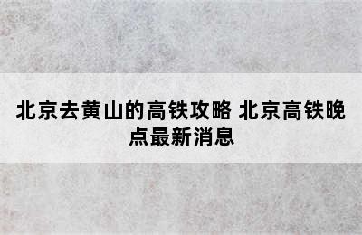 北京去黄山的高铁攻略 北京高铁晚点最新消息